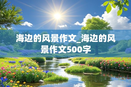 海边的风景作文_海边的风景作文500字