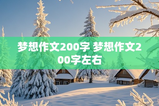 梦想作文200字 梦想作文200字左右