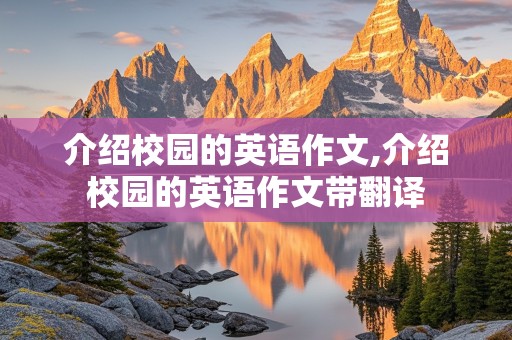 介绍校园的英语作文,介绍校园的英语作文带翻译