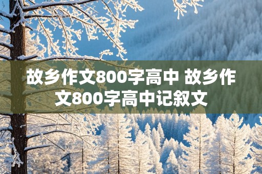 故乡作文800字高中 故乡作文800字高中记叙文