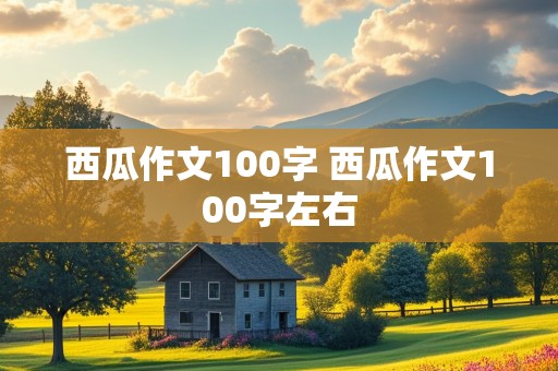 西瓜作文100字 西瓜作文100字左右