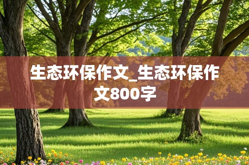 生态环保作文_生态环保作文800字