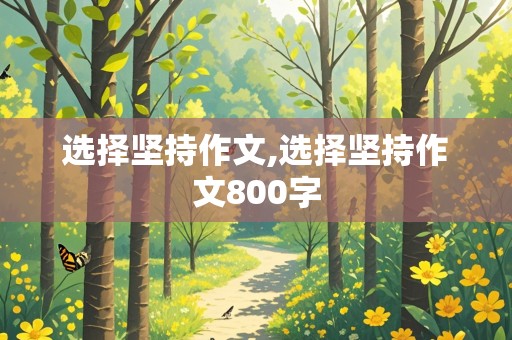 选择坚持作文,选择坚持作文800字