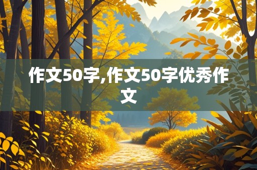 作文50字,作文50字优秀作文