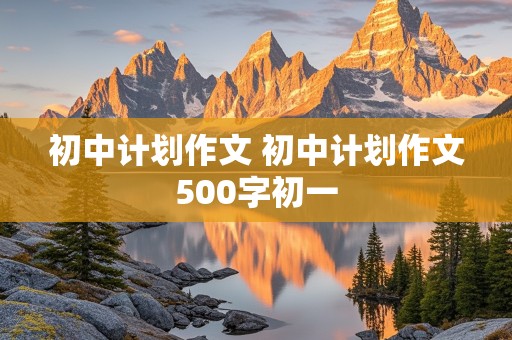 初中计划作文 初中计划作文500字初一