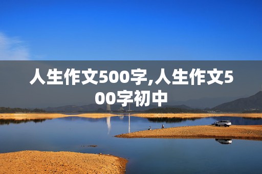 人生作文500字,人生作文500字初中