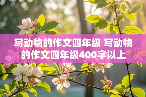 写动物的作文四年级 写动物的作文四年级400字以上