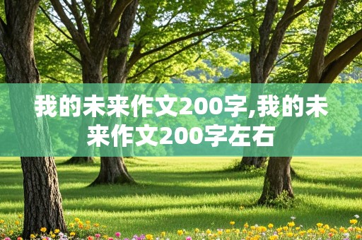 我的未来作文200字,我的未来作文200字左右