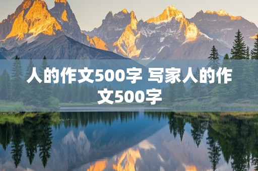 人的作文500字 写家人的作文500字