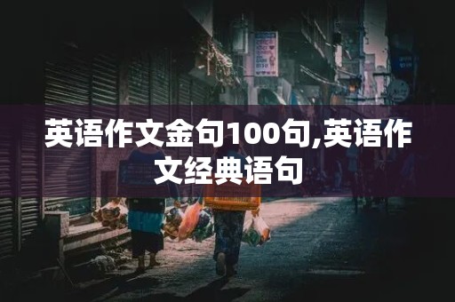 英语作文金句100句,英语作文经典语句