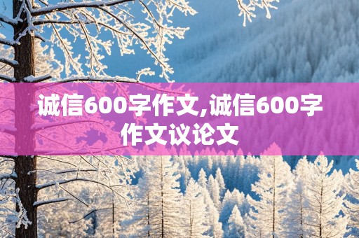 诚信600字作文,诚信600字作文议论文