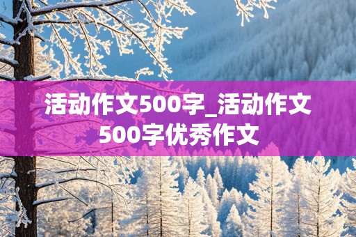 活动作文500字_活动作文500字优秀作文