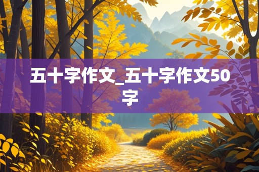 五十字作文_五十字作文50字