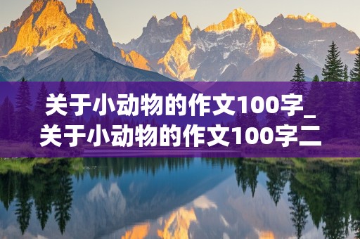 关于小动物的作文100字_关于小动物的作文100字二年级