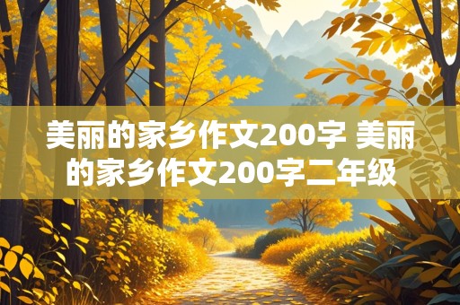 美丽的家乡作文200字 美丽的家乡作文200字二年级