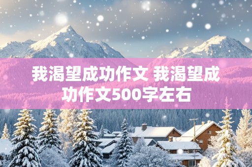 我渴望成功作文 我渴望成功作文500字左右