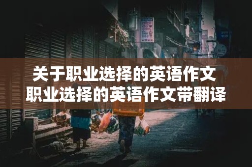 关于职业选择的英语作文 职业选择的英语作文带翻译