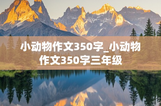 小动物作文350字_小动物作文350字三年级