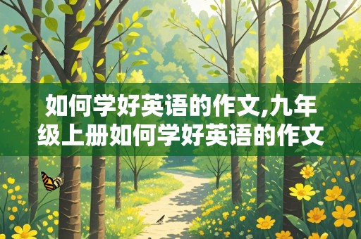 如何学好英语的作文,九年级上册如何学好英语的作文