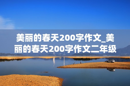 美丽的春天200字作文_美丽的春天200字作文二年级