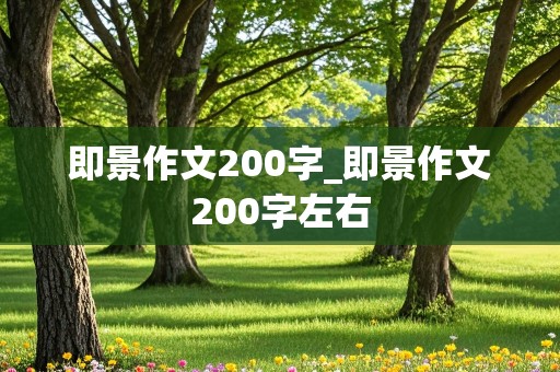 即景作文200字_即景作文200字左右