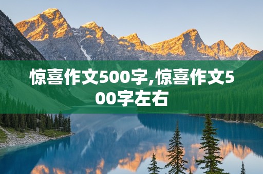 惊喜作文500字,惊喜作文500字左右