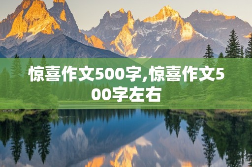 惊喜作文500字,惊喜作文500字左右