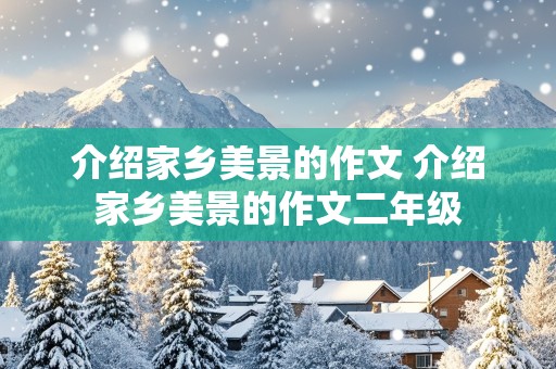 介绍家乡美景的作文 介绍家乡美景的作文二年级