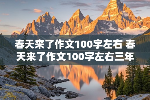 春天来了作文100字左右 春天来了作文100字左右三年级