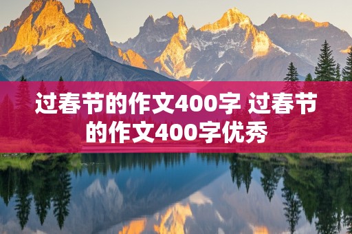 过春节的作文400字 过春节的作文400字优秀