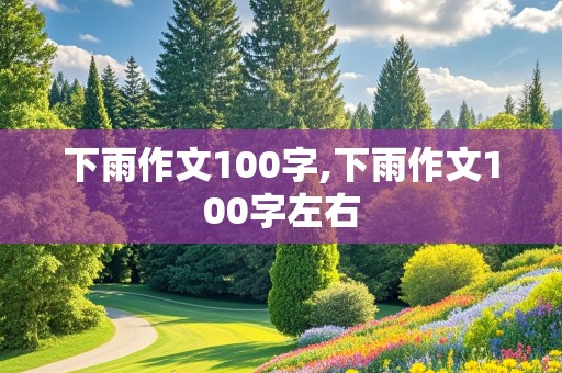 下雨作文100字,下雨作文100字左右