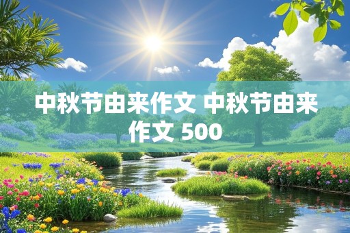 中秋节由来作文 中秋节由来作文 500