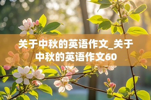 关于中秋的英语作文_关于中秋的英语作文60