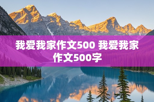 我爱我家作文500 我爱我家作文500字