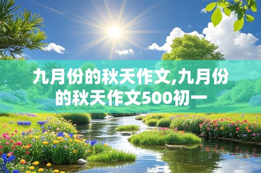 九月份的秋天作文,九月份的秋天作文500初一