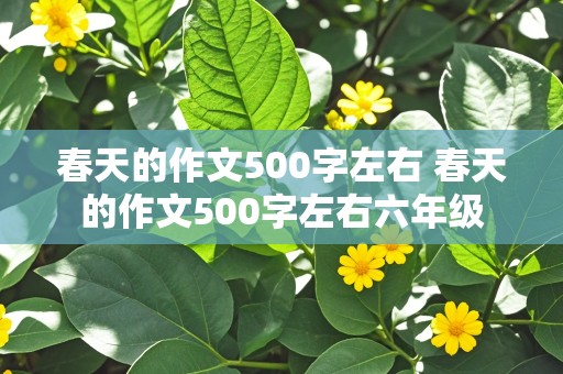 春天的作文500字左右 春天的作文500字左右六年级