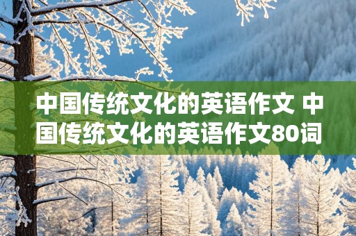 中国传统文化的英语作文 中国传统文化的英语作文80词