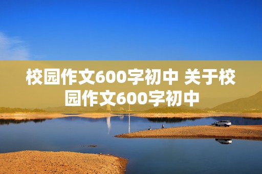 校园作文600字初中 关于校园作文600字初中