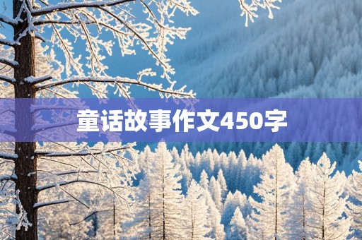 童话故事作文450字