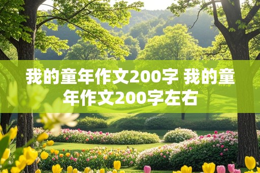 我的童年作文200字 我的童年作文200字左右