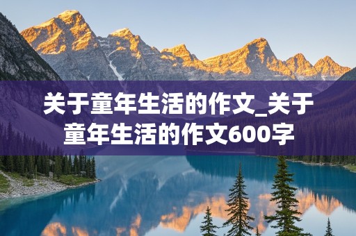 关于童年生活的作文_关于童年生活的作文600字