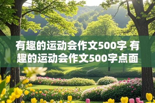 有趣的运动会作文500字 有趣的运动会作文500字点面结合