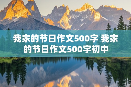 我家的节日作文500字 我家的节日作文500字初中