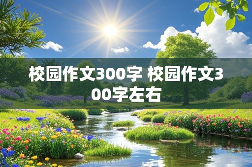 校园作文300字 校园作文300字左右