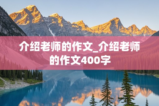 介绍老师的作文_介绍老师的作文400字