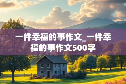 一件幸福的事作文_一件幸福的事作文500字