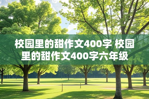 校园里的甜作文400字 校园里的甜作文400字六年级