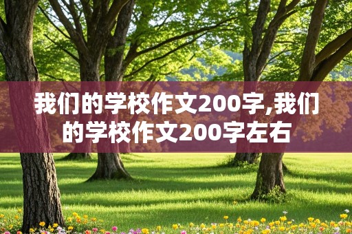 我们的学校作文200字,我们的学校作文200字左右