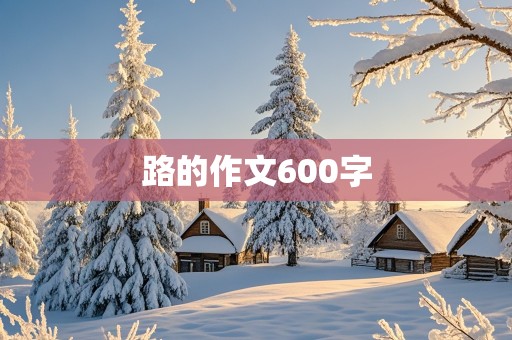 路的作文600字