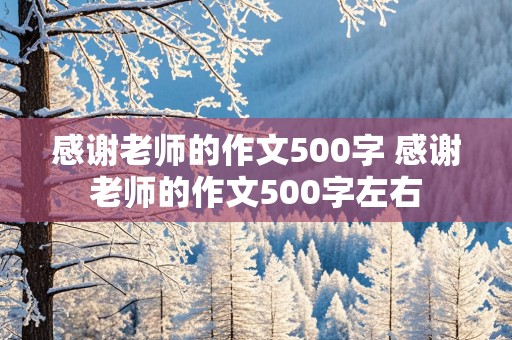 感谢老师的作文500字 感谢老师的作文500字左右